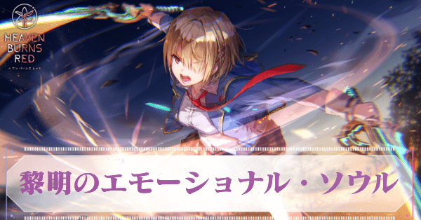 黎明のエモーショナル・ソウル