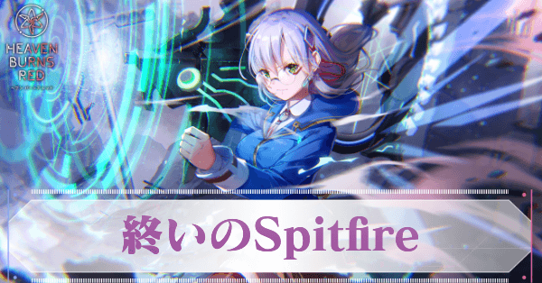 終いのSpitfire