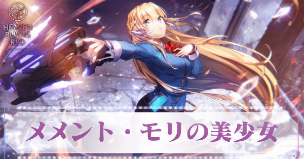 メメント・モリの美少女