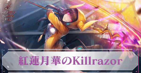 紅蓮月華のKillrazor