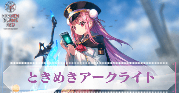 ときめきアークライト