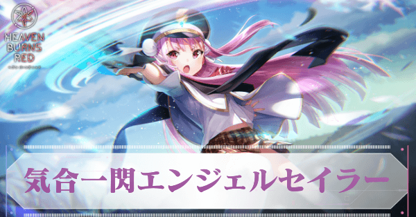 気合一閃エンジェルセイラー