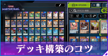 デッキ構築のコツ