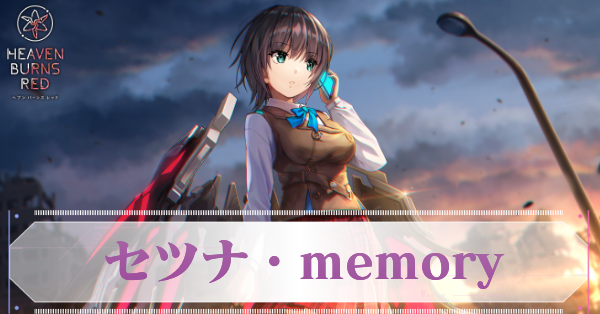 セツナ・memory