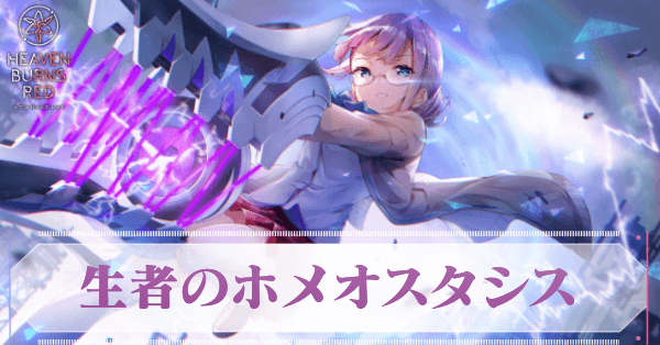 生者のホメオスタシス