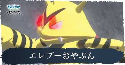 エレブーおやぶん