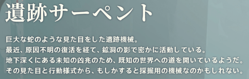 遺跡サーペント