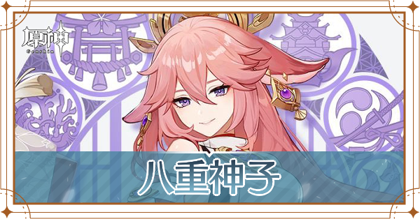 八重神子