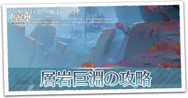 原神 層岩巨淵 そうがんきょえん の最新情報 ギミック紹介 ゲームエイト