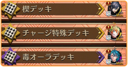 デッキレシピ