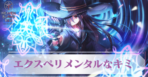 エクスペリメンタルなキミ