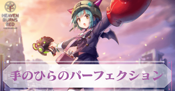 手のひらのパーフェクション