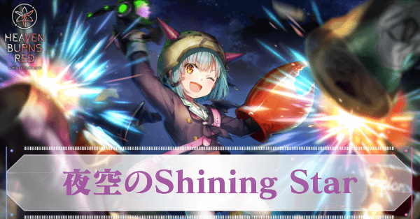 夜空のShining Star