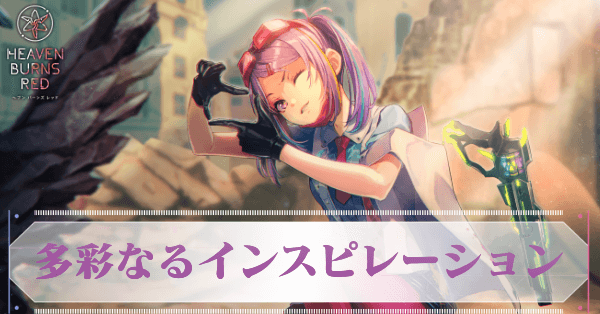 多彩なるインスピレーション