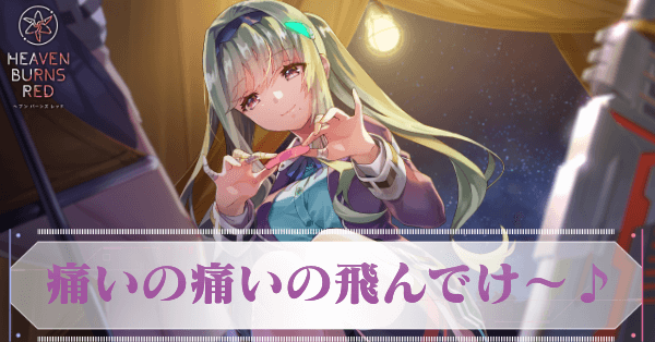 痛いの痛いの飛んでけ〜