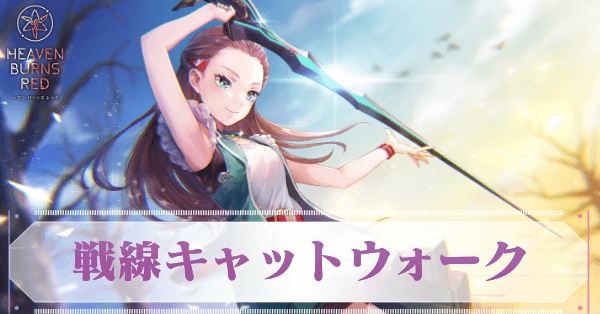 戦線キャットウォーク