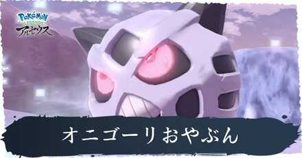 オニゴーリおやぶん