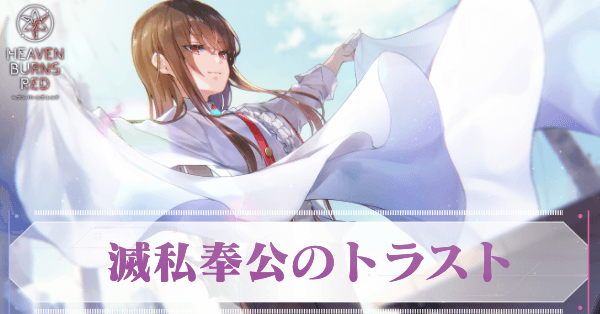 滅私奉公のトラスト