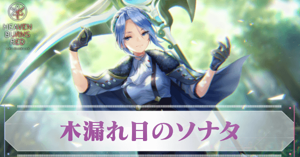 木漏れ日のソナタ