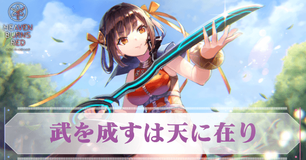 武を成すは天に在り