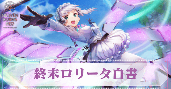 終末ロリータ白書