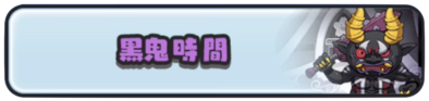 黒鬼時間バナー