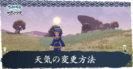 天気の変更方法