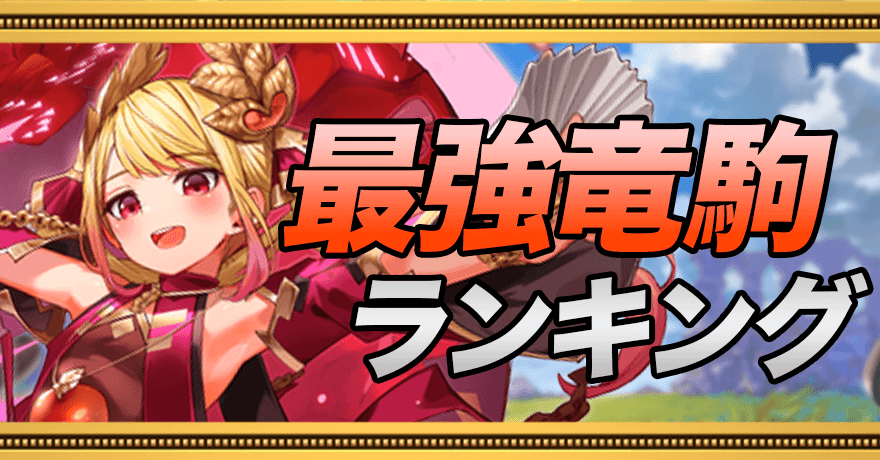 最強竜駒ランキング