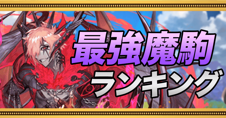 最強魔駒ランキング
