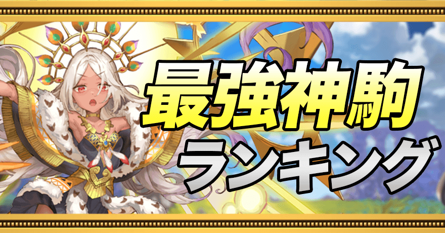 最強神駒ランキング