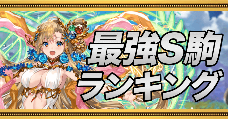 最強S駒ランキングTOP20