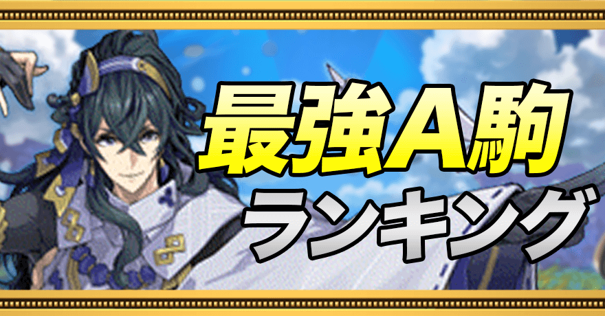 最強A駒ランキング