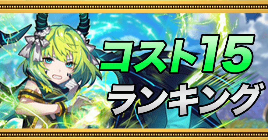 最強コスト15キャラランキング