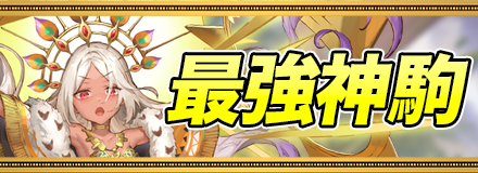 最強神駒ランキング