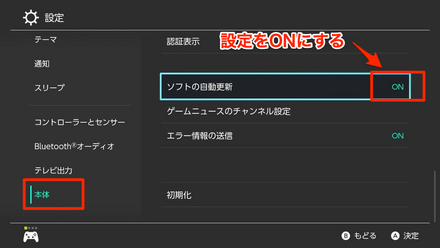 本体のソフト自動更新をオンにしておくのがおすすめ