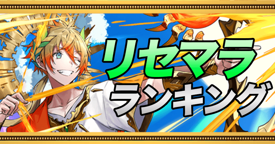 リセマラ最新当たりランキング