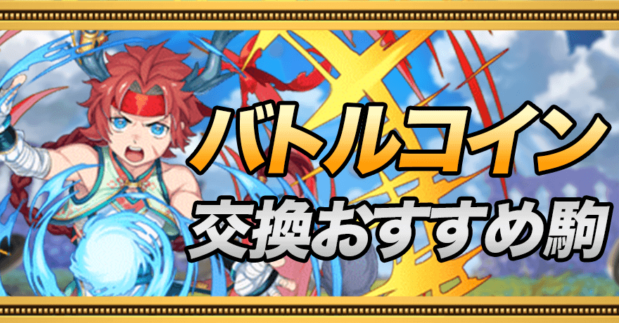 バトルコイン交換おすすめ