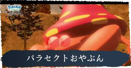 パラセクトおやぶん