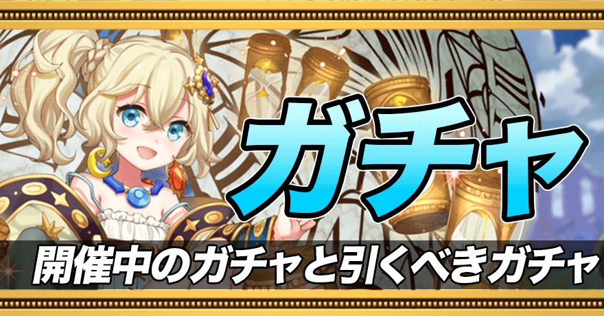 オセロニア 開催中のガチャ一覧 ガチャはいつ引くべき ゲームエイト オセロニア 開催中のガチャ一覧 ガチャはいつ引くべき ゲームエイト