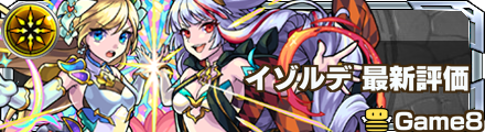 イゾルデ評価バナー