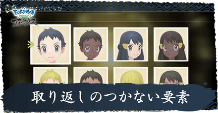 取り返しの付かない要素