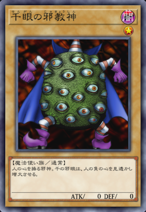 千眼の邪教神の画像