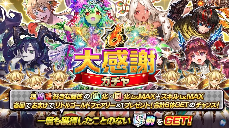 6周年大感謝ガチャ