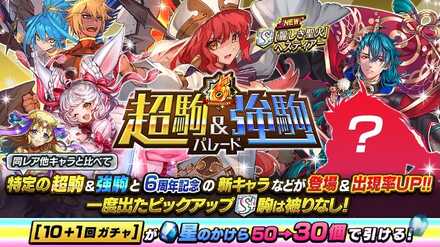 超駒＆強駒パレードバナー画像