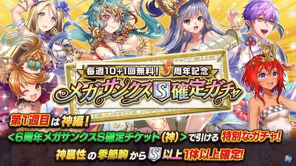 メガサンクスガチャ