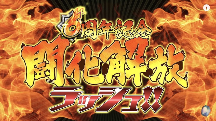 闘化解放ラッシュ