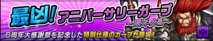 最凶！アニバーサリーガープ画像