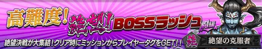 ボスラッシュ魔編バナー