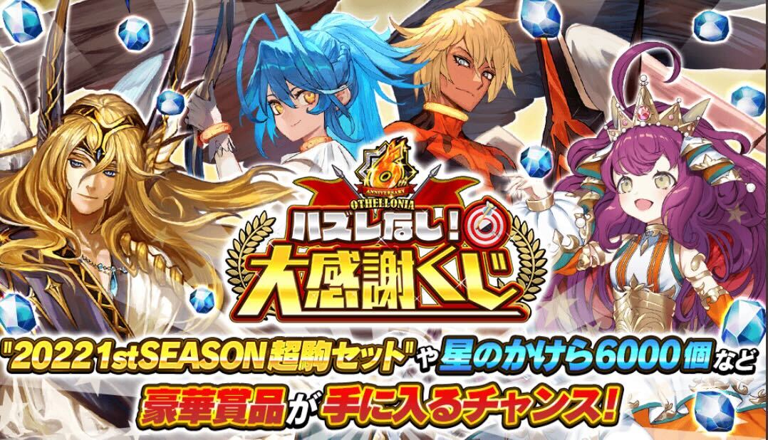 6周年ハズレなし大感謝くじ