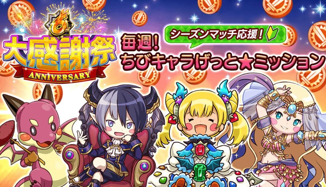 ちびキャラゲットミッション